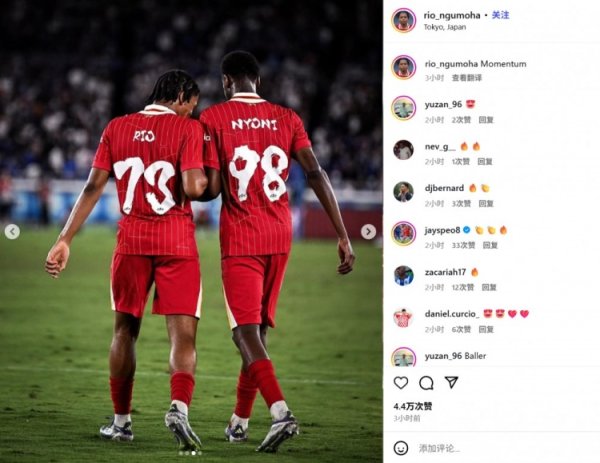 为利物浦同场破门！18岁尼奥尼和16岁恩古莫哈社媒齐晒合照纪念