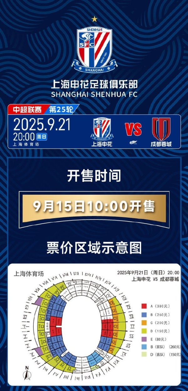 官方：上海申花vs成都蓉城的门票将于9月15日上午10点开售